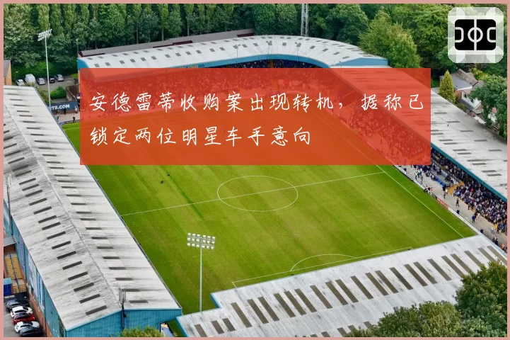 安德雷蒂收购案出现转机，据称已锁定两位明星车手意向