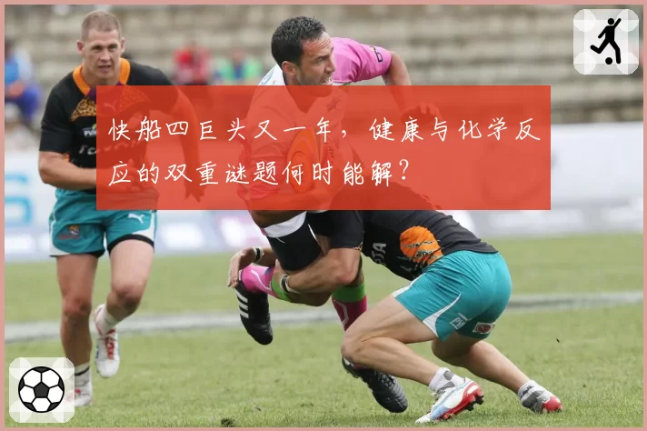 快船四巨头又一年，健康与化学反应的双重谜题何时能解？