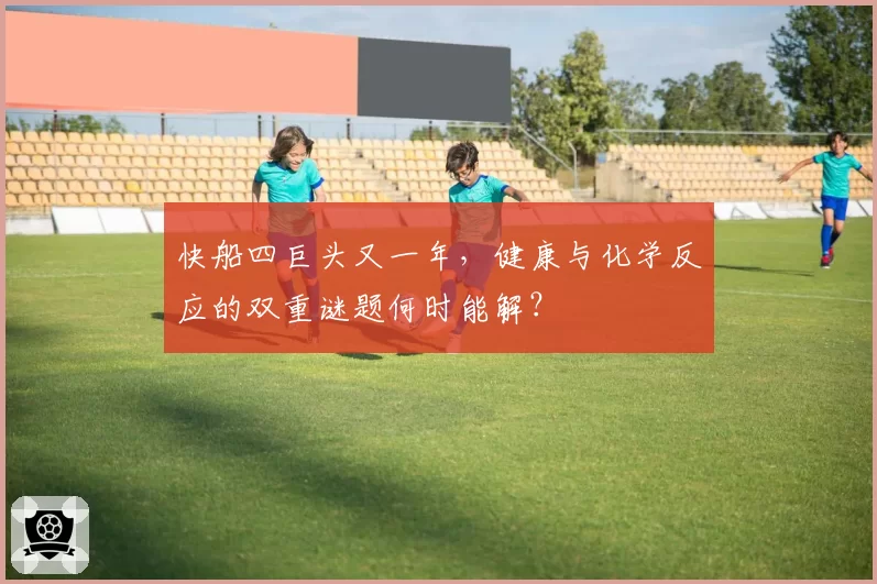 快船四巨头又一年，健康与化学反应的双重谜题何时能解？