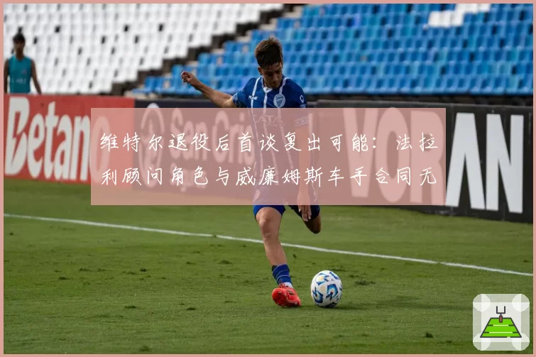 维特尔退役后首谈复出可能：法拉利顾问角色与威廉姆斯车手合同无法兼得