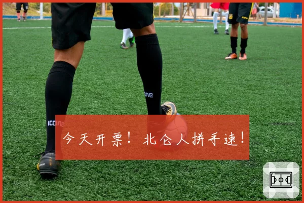 今天开票！北仑人拼手速！