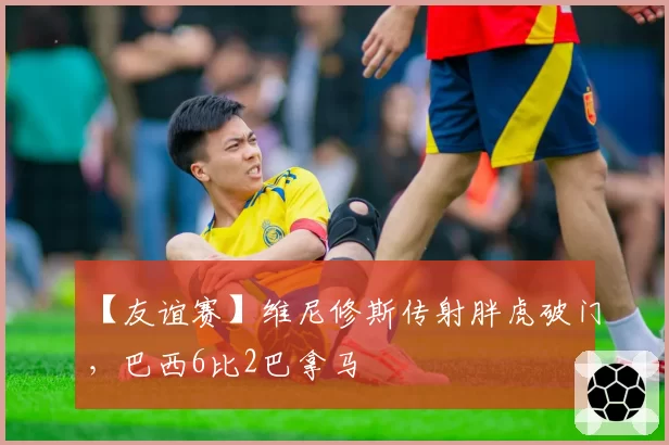 【友谊赛】维尼修斯传射胖虎破门，巴西6比2巴拿马
