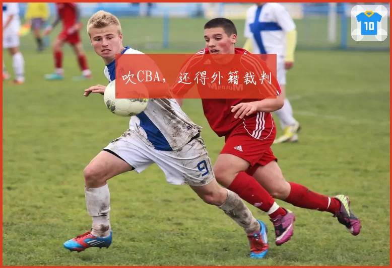 吹CBA，还得外籍裁判