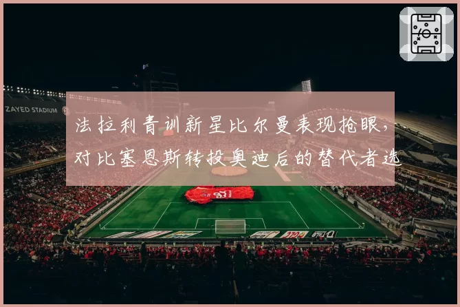 法拉利青训新星比尔曼表现抢眼，对比塞恩斯转投奥迪后的替代者选择