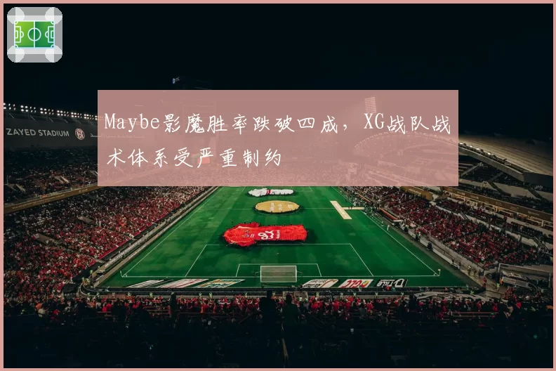 Maybe影魔胜率跌破四成，XG战队战术体系受严重制约