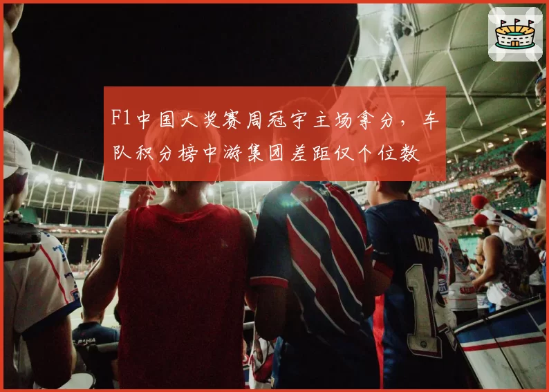 F1中国大奖赛周冠宇主场拿分，车队积分榜中游集团差距仅个位数