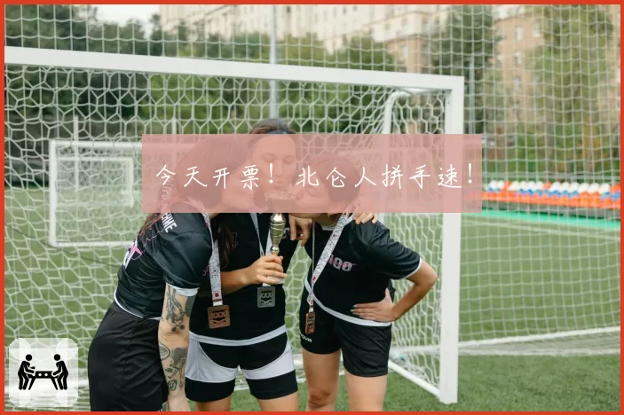 今天开票！北仑人拼手速！