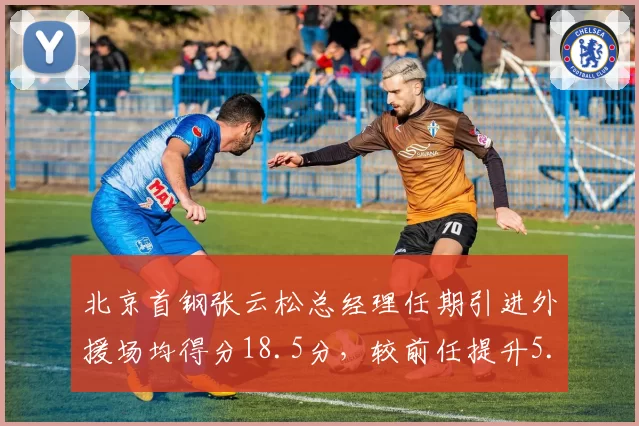 北京首钢张云松总经理任期引进外援场均得分18.5分，较前任提升5.2分引援效率对比