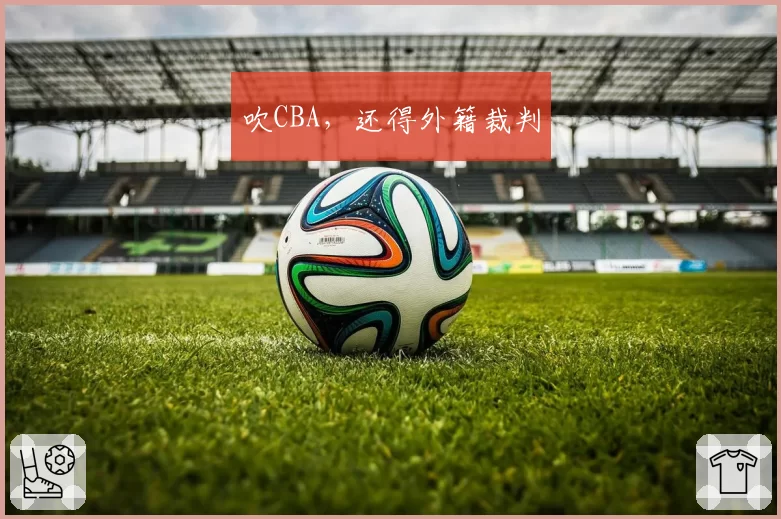 吹CBA，还得外籍裁判