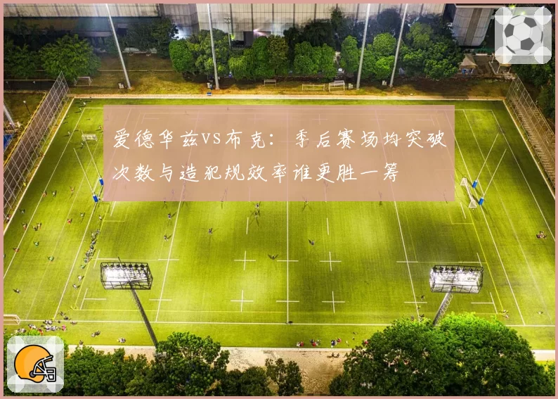 爱德华兹vs布克:季后赛场均突破次数与造犯规效率谁更胜一筹
