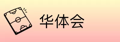 华体会 logo